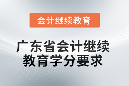 2025年廣東省會計繼續(xù)教育學(xué)分要求