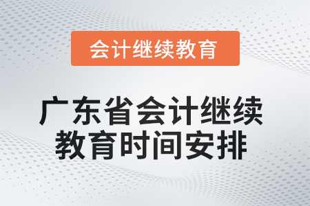 2025年廣東省會計繼續(xù)教育時間安排