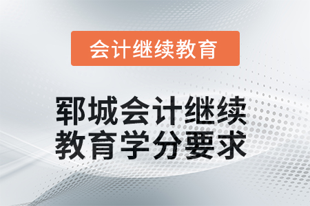 2025年鄆城會計繼續(xù)教育學(xué)分要求