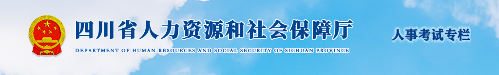 官方通知：四川2025年中級(jí)經(jīng)濟(jì)師考試考務(wù)安排！