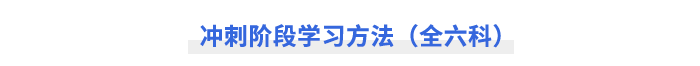 沖刺階段學(xué)習(xí)方法（全六科）