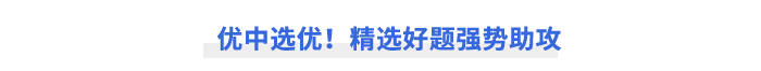 優(yōu)中選優(yōu)！精選好題強勢助攻