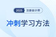 2025年注冊(cè)會(huì)計(jì)師六科沖刺階段學(xué)習(xí)方法，這樣學(xué)就穩(wěn)了！