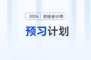 2026年《初級會計實務(wù)》預(yù)習階段學(xué)習計劃，立即下載！