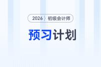 2026年《初級(jí)會(huì)計(jì)實(shí)務(wù)》預(yù)習(xí)階段學(xué)習(xí)計(jì)劃，立即下載！