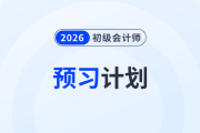 速看！2026年初級(jí)會(huì)計(jì)《經(jīng)濟(jì)法基礎(chǔ)》預(yù)習(xí)階段學(xué)習(xí)計(jì)劃！