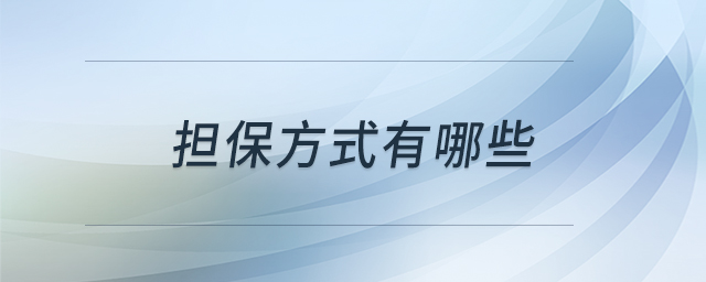 擔(dān)保方式有哪些