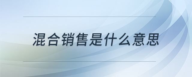 混合銷售是什么意思