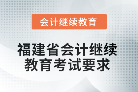 2025年度福建省會(huì)計(jì)繼續(xù)教育考試要求