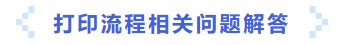 打印流程相關(guān)問題解答
