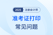 注會(huì)準(zhǔn)考證打印遇難題？別慌張！常見問題解決辦法為你支招
