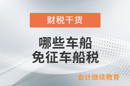 哪些車船免征車船稅？