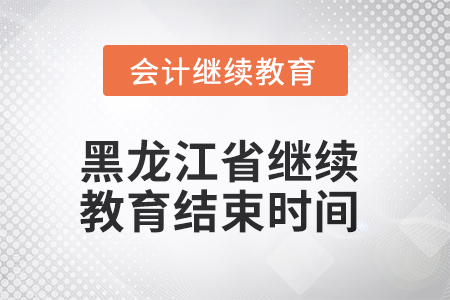 2025年黑龍江省會計繼續(xù)教育結(jié)束時間