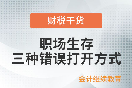 職場生存的三種錯(cuò)誤打開方式