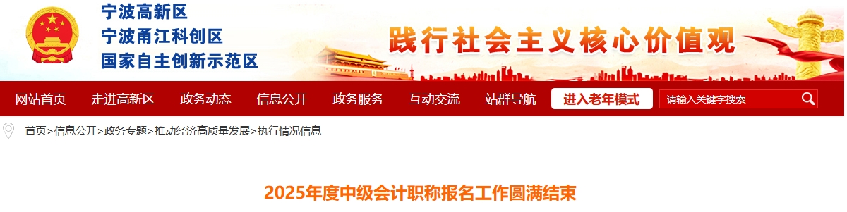 浙江寧波高新區(qū)2025年度中級(jí)會(huì)計(jì)職稱(chēng)報(bào)名工作圓滿結(jié)束