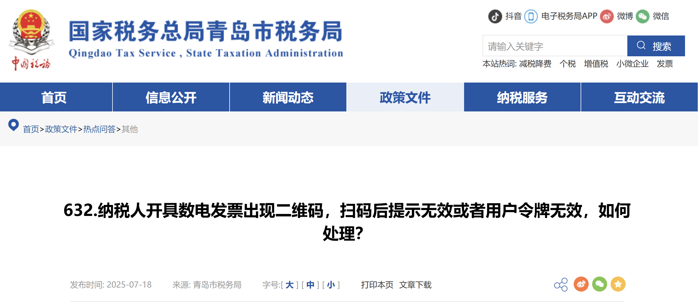 納稅人開具數(shù)電發(fā)票出現(xiàn)二維碼，掃碼后提示無效或者用戶令牌無效，如何處理？