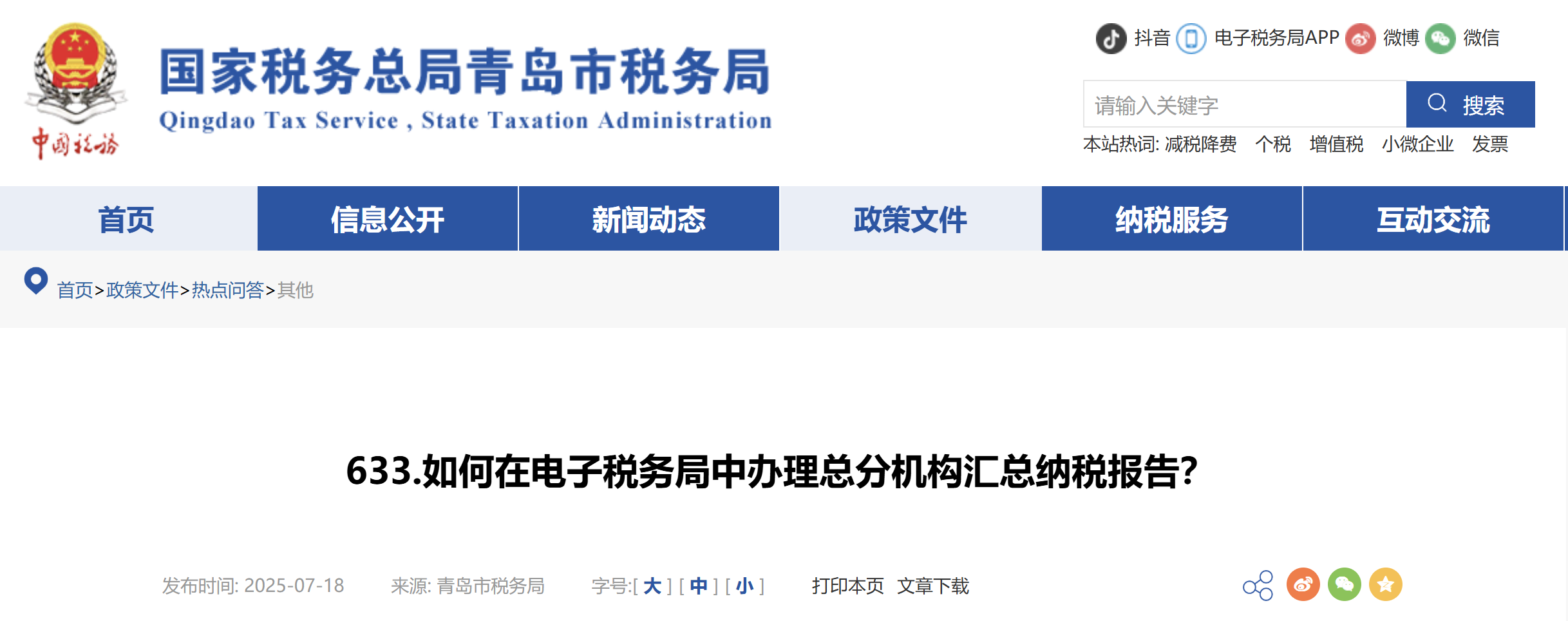 如何在電子稅務(wù)局中辦理總分機構(gòu)匯總納稅報告？