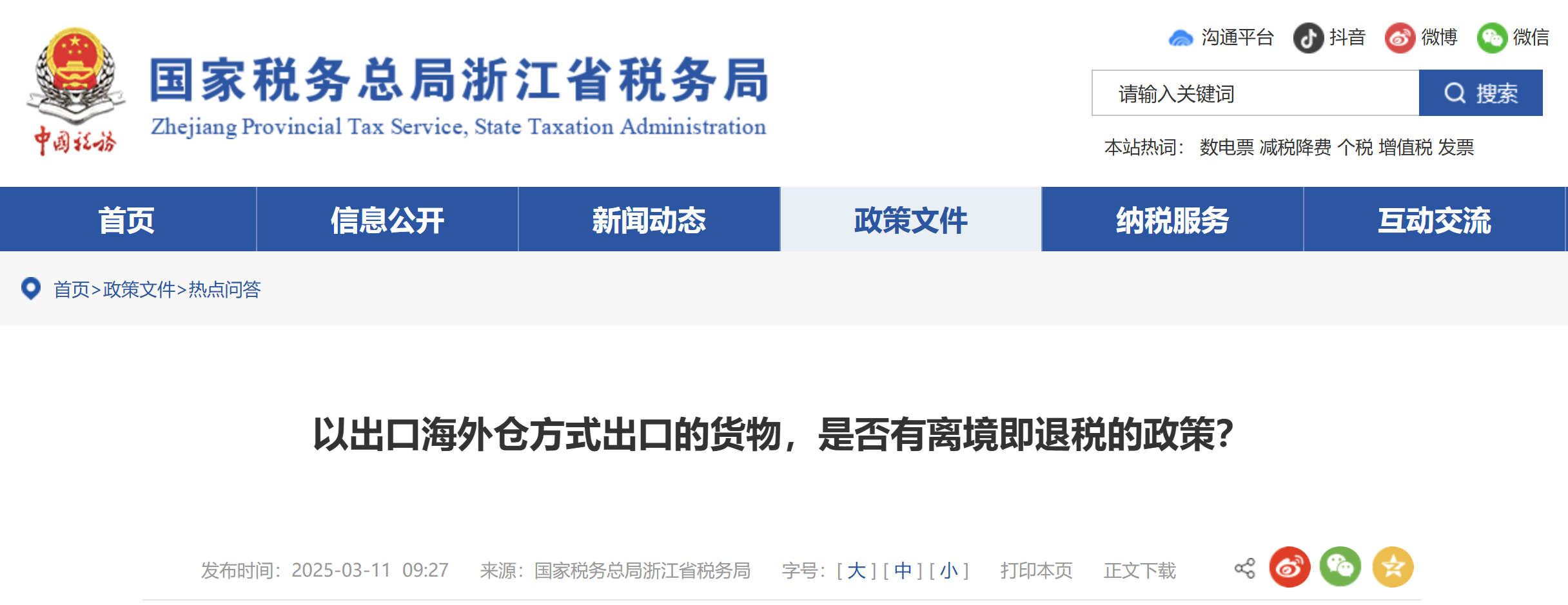 以出口海外倉方式出口的貨物，是否有離境即退稅的政策？