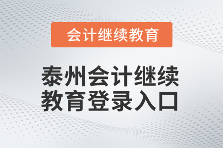 2025年泰州會計繼續(xù)教育登錄入口在哪？