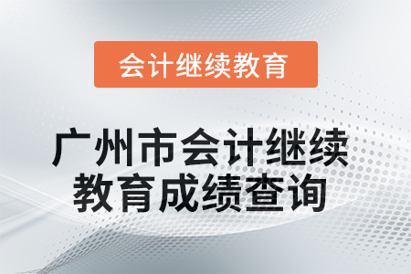 2025年廣州市會計繼續(xù)教育成績查詢方式