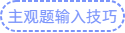 主觀題輸入技巧