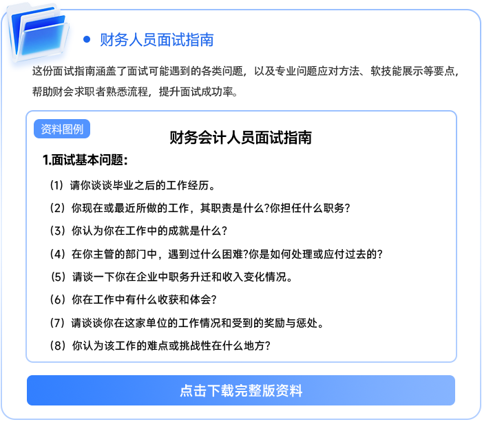 財(cái)務(wù)人員面試指南111