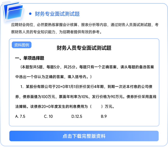財(cái)務(wù)專業(yè)面試測試題111