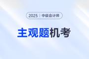 2025年中級會計機考財管主觀題如何輸入？張一琳老師來教你！