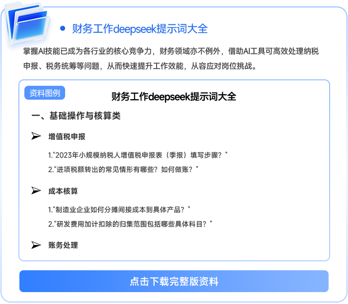 財(cái)務(wù)工作deepseek提示詞大全111