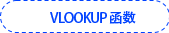 VLOOKUP 函數(shù)
