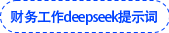 財(cái)務(wù)工作deepseek提示詞大全