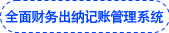 全面財(cái)務(wù)出納記賬管理系統(tǒng)