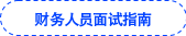 財(cái)務(wù)人員面試指南