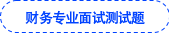 財(cái)務(wù)專業(yè)面試測試題