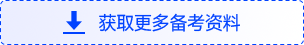 獲取更多備考資料