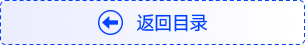 返回目錄