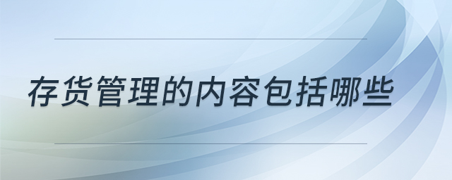 存貨管理的內容包括哪些