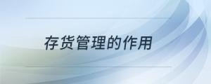 存貨管理的作用