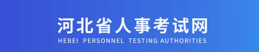 河北河北2025年中級經(jīng)濟(jì)師考試報(bào)名工作安排官方通知