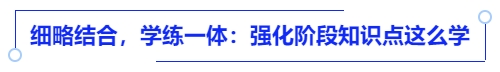 中級(jí)會(huì)計(jì)細(xì)略結(jié)合，學(xué)練一體：強(qiáng)化階段知識(shí)點(diǎn)這么學(xué)