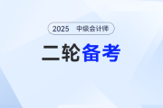細學還是略學？中級會計備考強化階段要怎么進行二輪知識點學習？