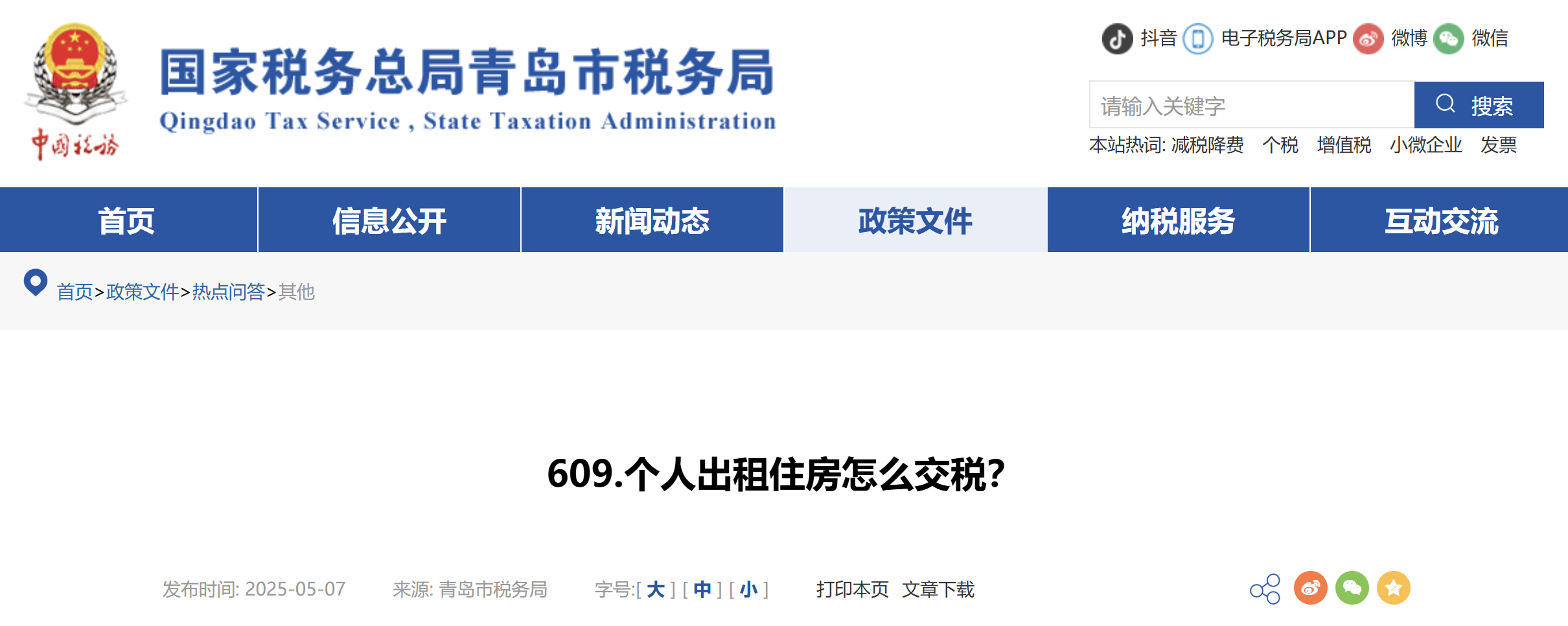 個人出租住房怎么交稅？