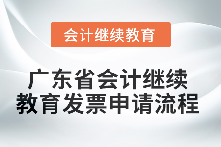 2025年廣東省會計繼續(xù)教育發(fā)票申請流程