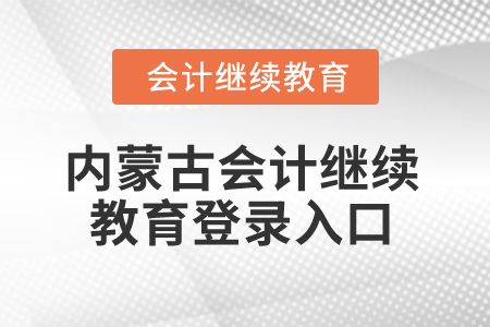 2025年內(nèi)蒙古會計(jì)繼續(xù)教育登錄入口