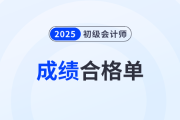 速看！2025年初級會計考試成績合格單打印時間預測！