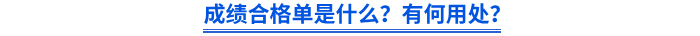 成績合格單是什么？有何用處？