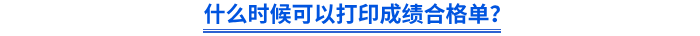 什么時候可以打印成績合格單？