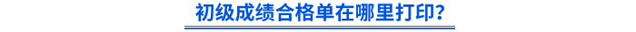 初級成績合格單在哪里打??？