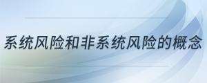 系統(tǒng)風險和非系統(tǒng)風險的概念
