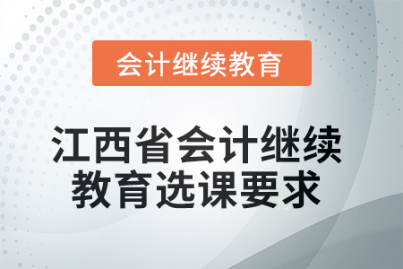 2025年江西省會(huì)計(jì)人員繼續(xù)教育選課要求